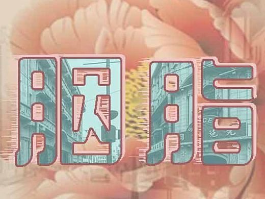 赵丽颖粉丝胭脂海报