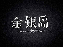 金银岛