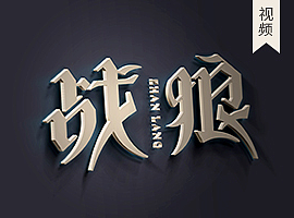 战狼哥特修饰字体设计视频教程-张家佳