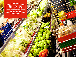 生鲜超市御之霖
