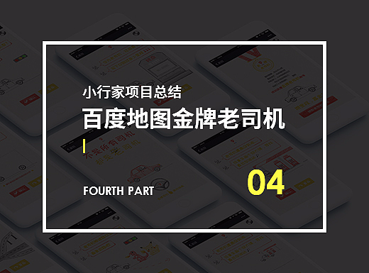 小行家项目总结04[百度地图金牌老司机]