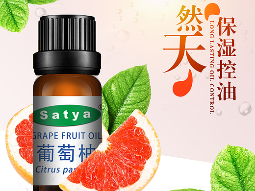 精油直通车