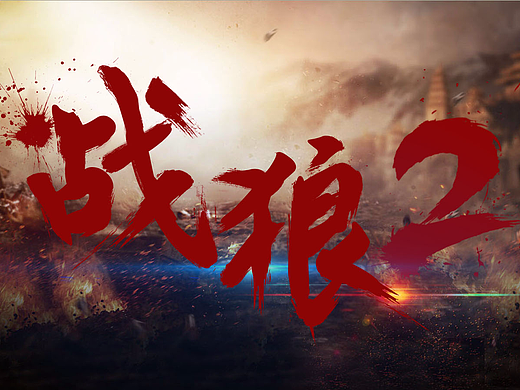 战狼2毛笔字体练习