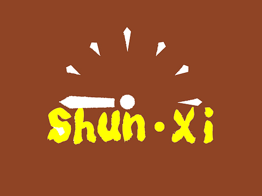 瞬·兮
