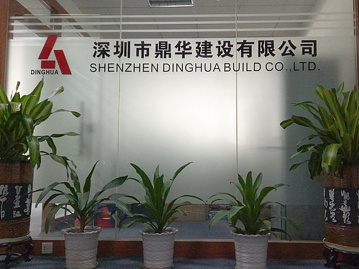 鼎华建设