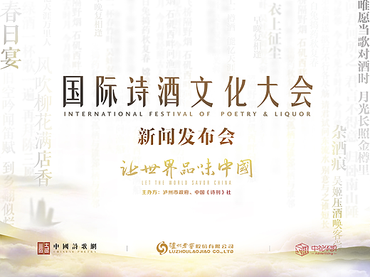 诗酒文化新闻发布会主kv