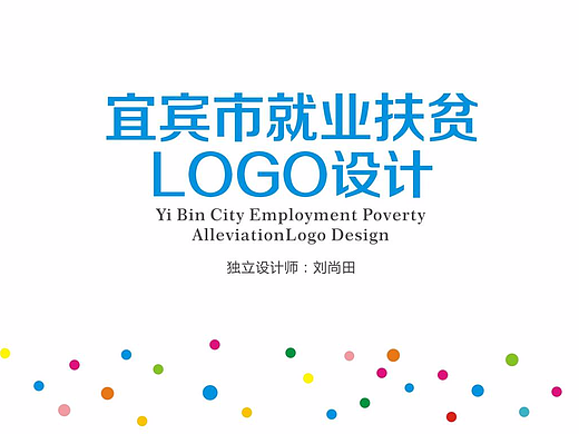 宜宾市就业扶贫logo设计