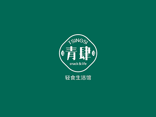 青肆轻食生活馆标志设计（个人主页-ZMjMxODkyMjg=） - Logo - 站酷设计师ED塔塔原创素材 - 站酷ZCOOL