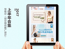 2017上半年合集 華歌爾（部分微信推廣設(shè)計(jì)）