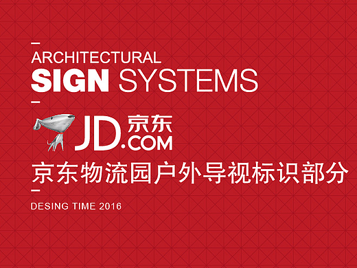 京东物流园户外导视标识