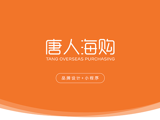 唐人海购品牌设计+小程序