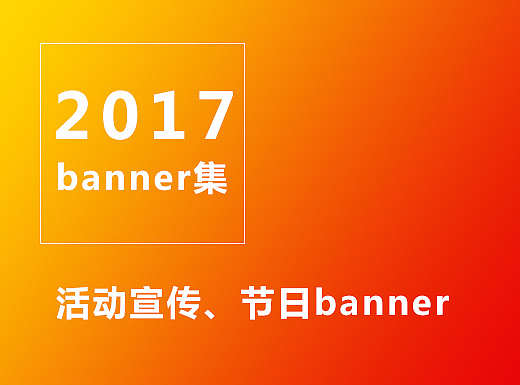 banner集