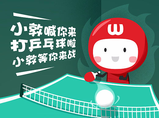 微小敦运动系列——乒乓球比赛海报