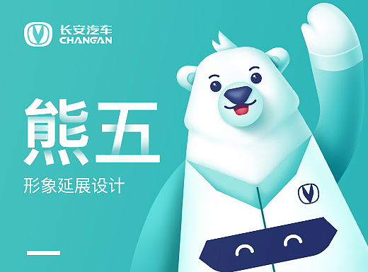 “熊五”形象延展设计