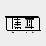 焦耳制造的头像