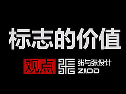 張與張觀點 | 標志的價值