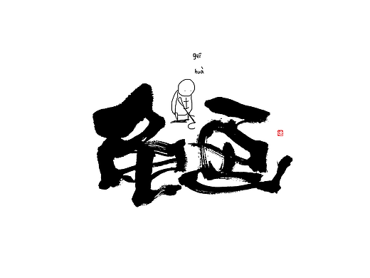 迪升涂字-词语新解-脑洞插画和文字的结合 
