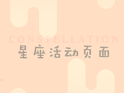 星座H5活动页面