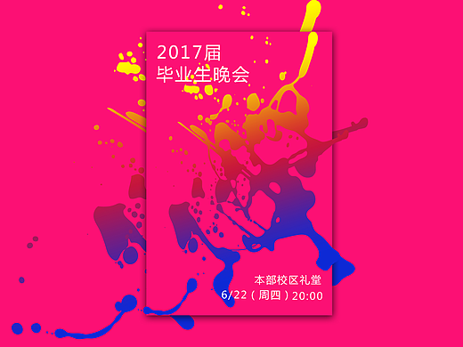 毕业晚会海报