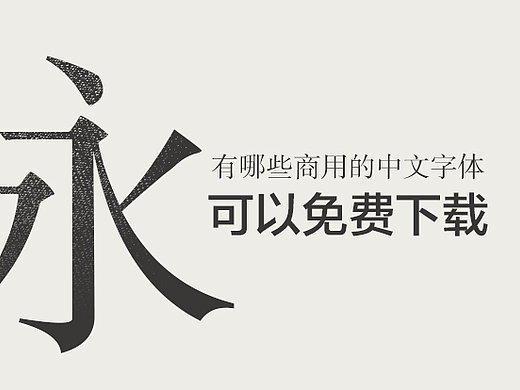 有哪些免费的中文字体可以下载？