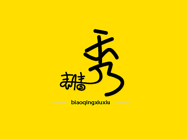 表情秀（个人主页-ZMjIxNDIyOTI=） - APP界面 - 站酷设计师付豪789原创素材 - 站酷ZCOOL