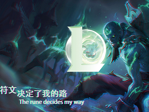 也许会失败，但我不会放弃——瑞兹（个人主页-ZMjk0MDA4NDg=） - 其他平面 - 站酷设计师ZccooLLee原创素材 - 站酷ZCOOL