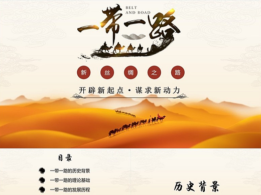 一带一路，共建新丝绸之路