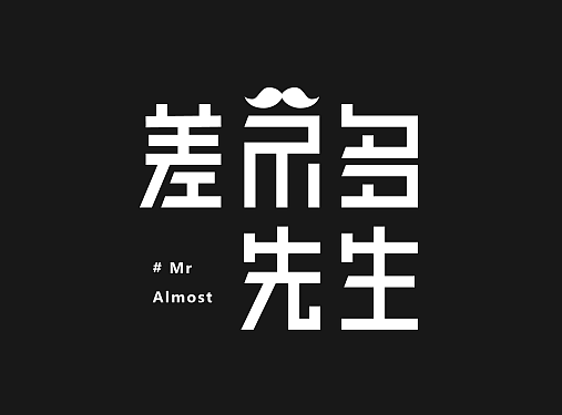 字体学堂课业展 Ⅴ
