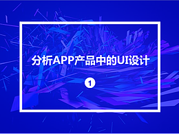 分析一款APP的UI设计