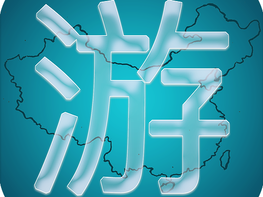 中国游APP启动图标（个人主页-ZMjM1MDY4MDQ=） - 图标 - 站酷设计师心伤灬梦伤原创素材 - 站酷ZCOOL