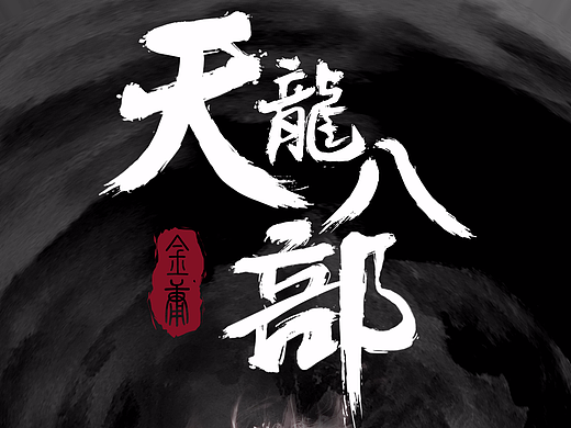 缅怀经典—金庸古龙