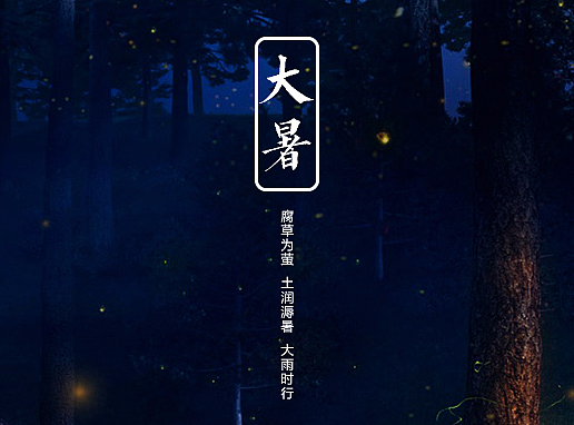 大暑