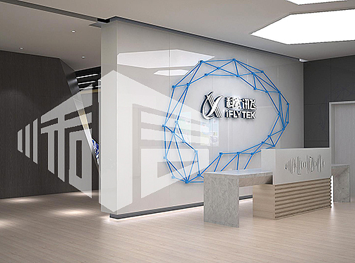 科大讯飞办公室