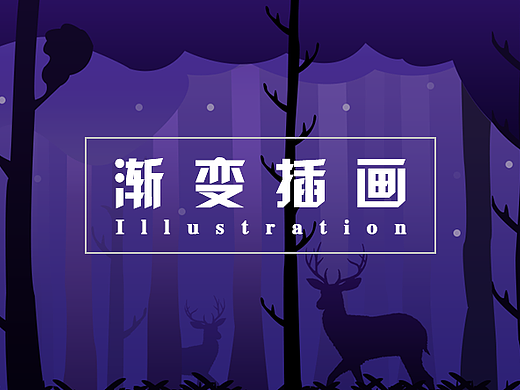 渐变插画