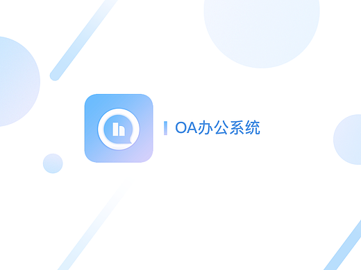oa系统