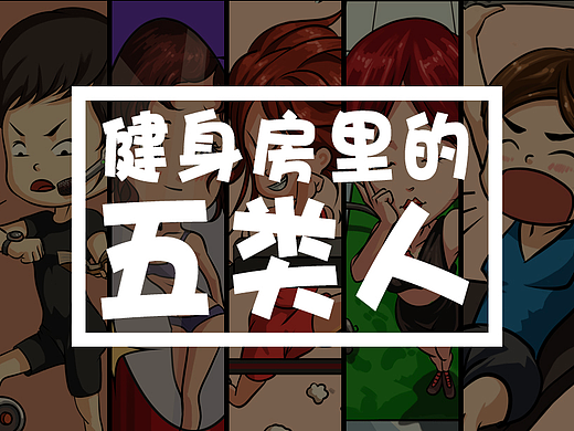《健身房里让人抓狂的五类人群》