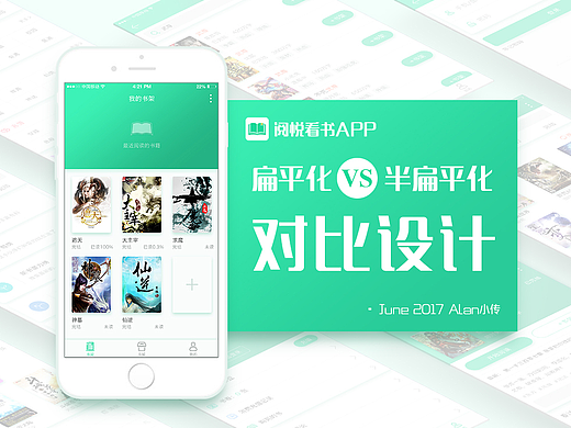 扁平化VS半扁平化对比设计-阅悦看书APP