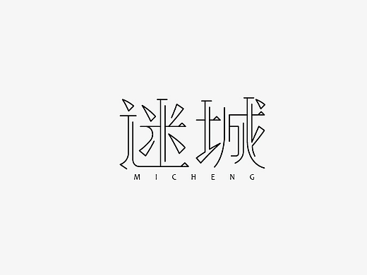 风波字设-八月第一辑