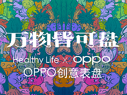 健康生活·万物皆可盘