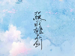 同人志/海报题字小集