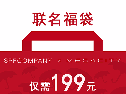 联名福袋