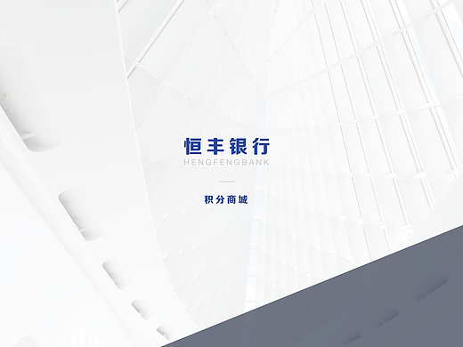 恒丰银行信用卡积分商城