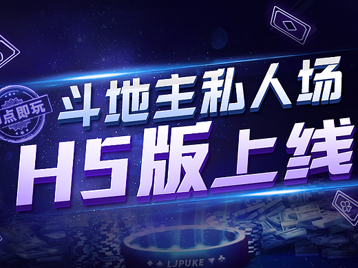 棋牌游戏 版本上线活动 banner字体 广告图
