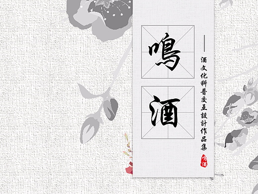 【鸣酒】酒文化科普类app