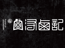 卤味VI参考
