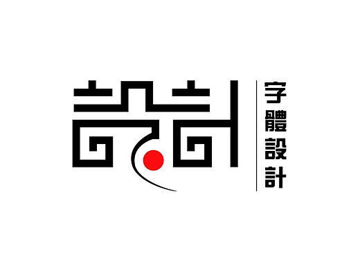 字体设计