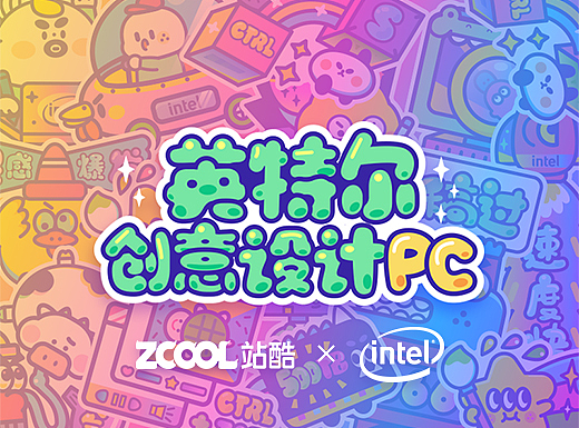 英特尔创意贴纸