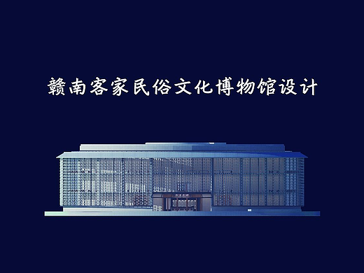 赣南客家民俗文化博物馆