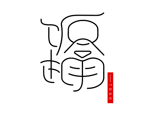 这时候就有点遇到瓶颈了（个人主页-ZMjI4NDY5MTI=） - 字体/字形 - 站酷设计师齁儿原创素材 - 站酷ZCOOL