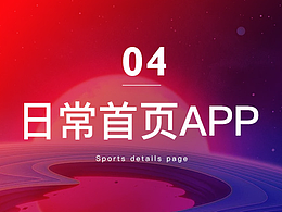 运动日常无线端首页APP